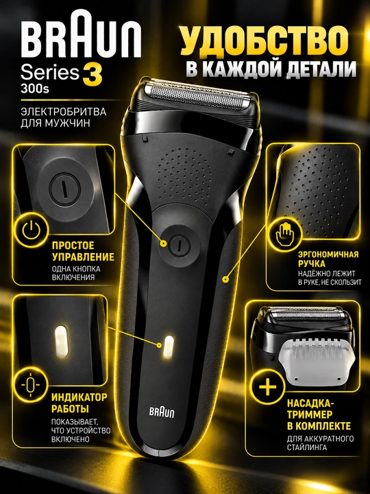 Электробритва Braun Series 3 300s, 3 бритвенных элемента, аккумуляторная, черная