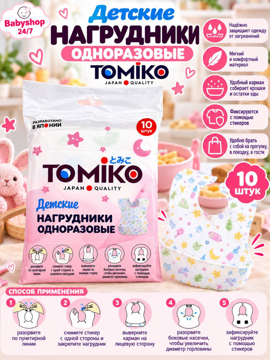 Tomiko bir martalik bolalar ko‘krakchasi, 10 dona - 