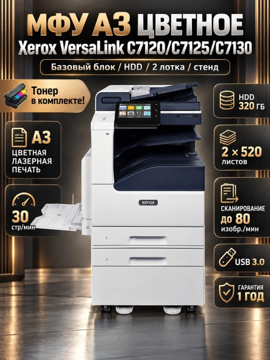 МФУ A3 цв. Xerox VersaLink C7120/C7125/C7130 (Базовый блок/HDD/2 лотка/стенд) Тонeр в комплекте - 