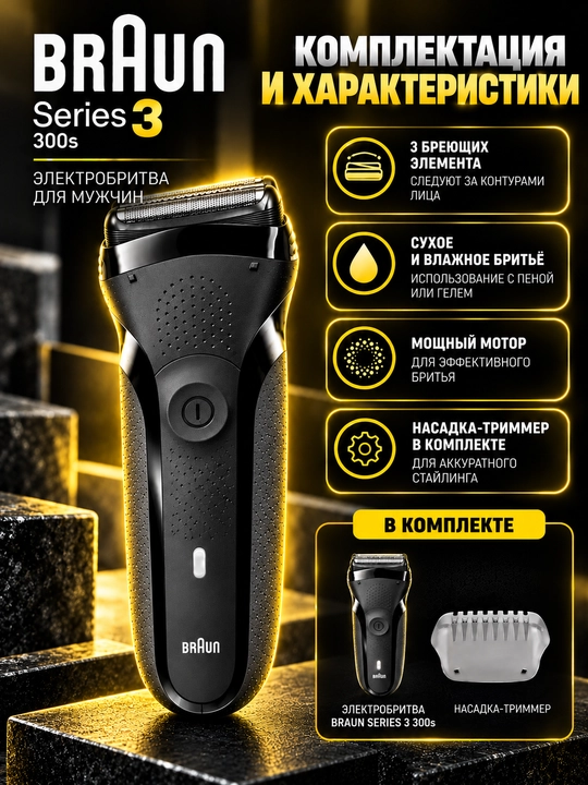 Электробритва Braun Series 3 300s, 3 бритвенных элемента, аккумуляторная, черная