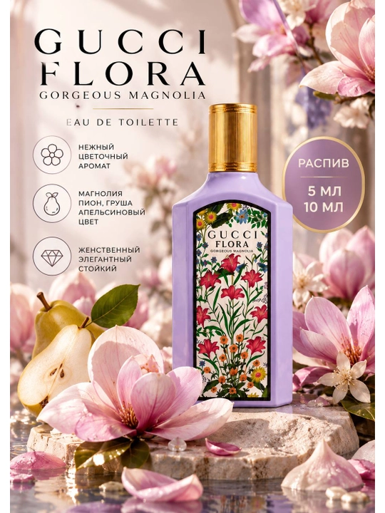 Gucci Flora Gorgeous Magnolia — женский парфюм, распив 5 мл и 10 мл - 