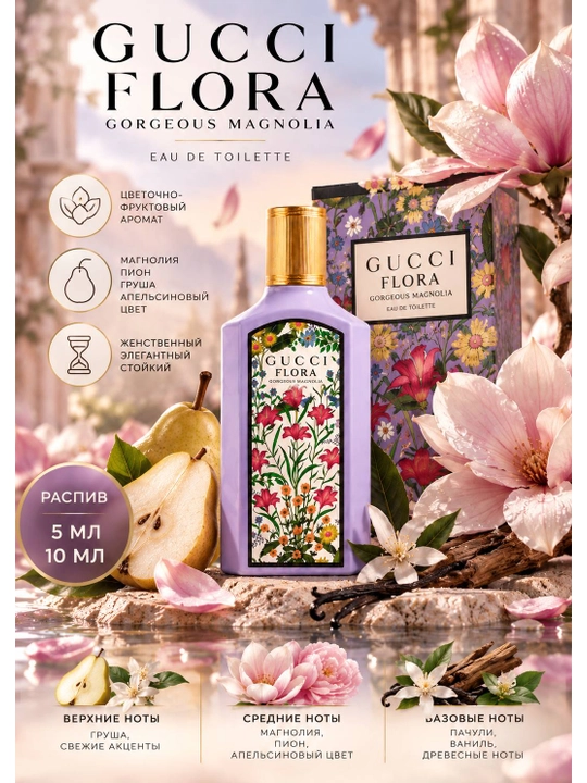 Gucci Flora Gorgeous Magnolia — женский парфюм, распив 5 мл и 10 мл