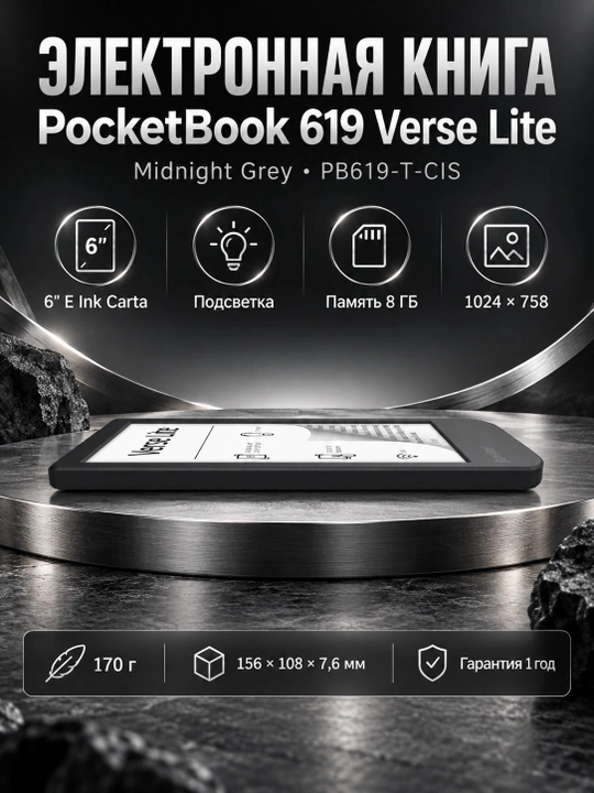 Электронная книга PocketBook 619 Verse Lite, Midnight Grey,PB619-T-CIS PB619-T-CIS, Черный - 