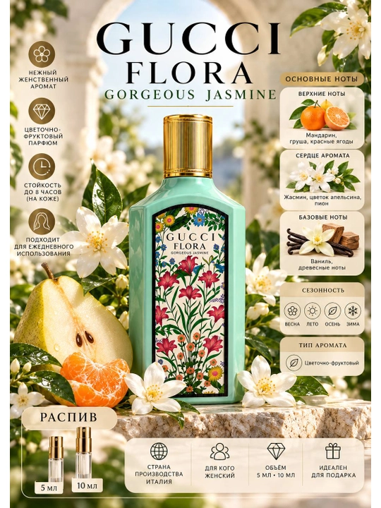 Gucci Flora Gorgeous Jasmine — женский парфюм, распив 5 мл и 10 мл