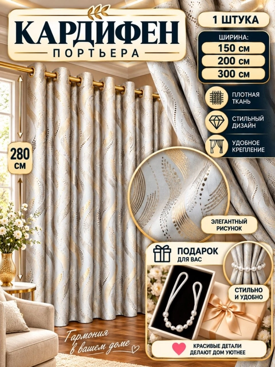 Готовые шторы, 280 см, 1 шт., для отелей и спален