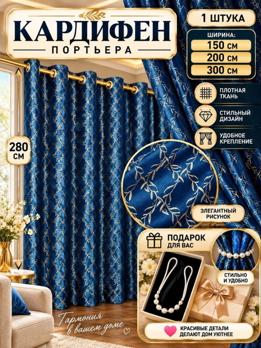 Готовые шторы, 280 см, 1 шт., для отелей и спален