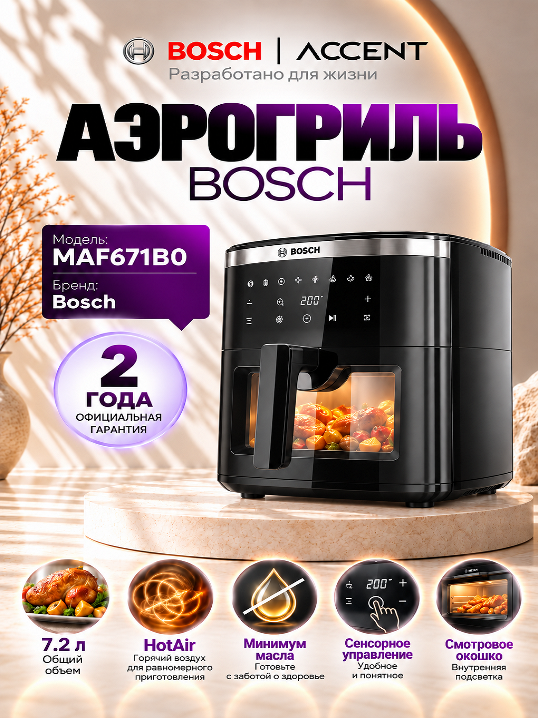 Аэрогриль Bosch MAF671B0 - 