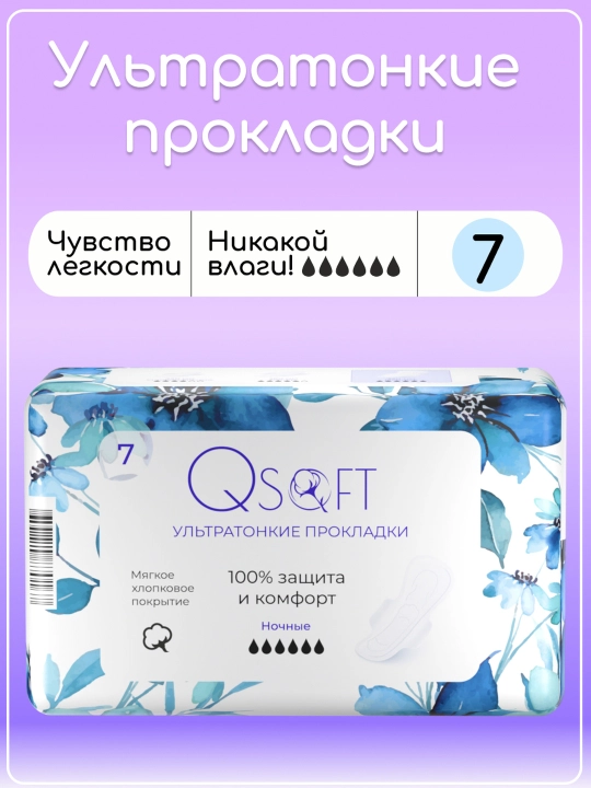 Ayollar uchun QSOFT Night o‘ta yupqa tungi gigiyenik prokladkalar, 6 tomchi - 