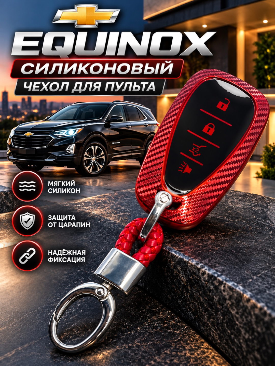 Универсальный чехол для автомобильного ключа Chevrolet Equinox и Tracker 1 — защитный чехол для пульта
