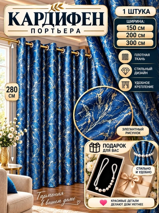 Готовые шторы, 280 см, 1 шт., для отелей и спален - 