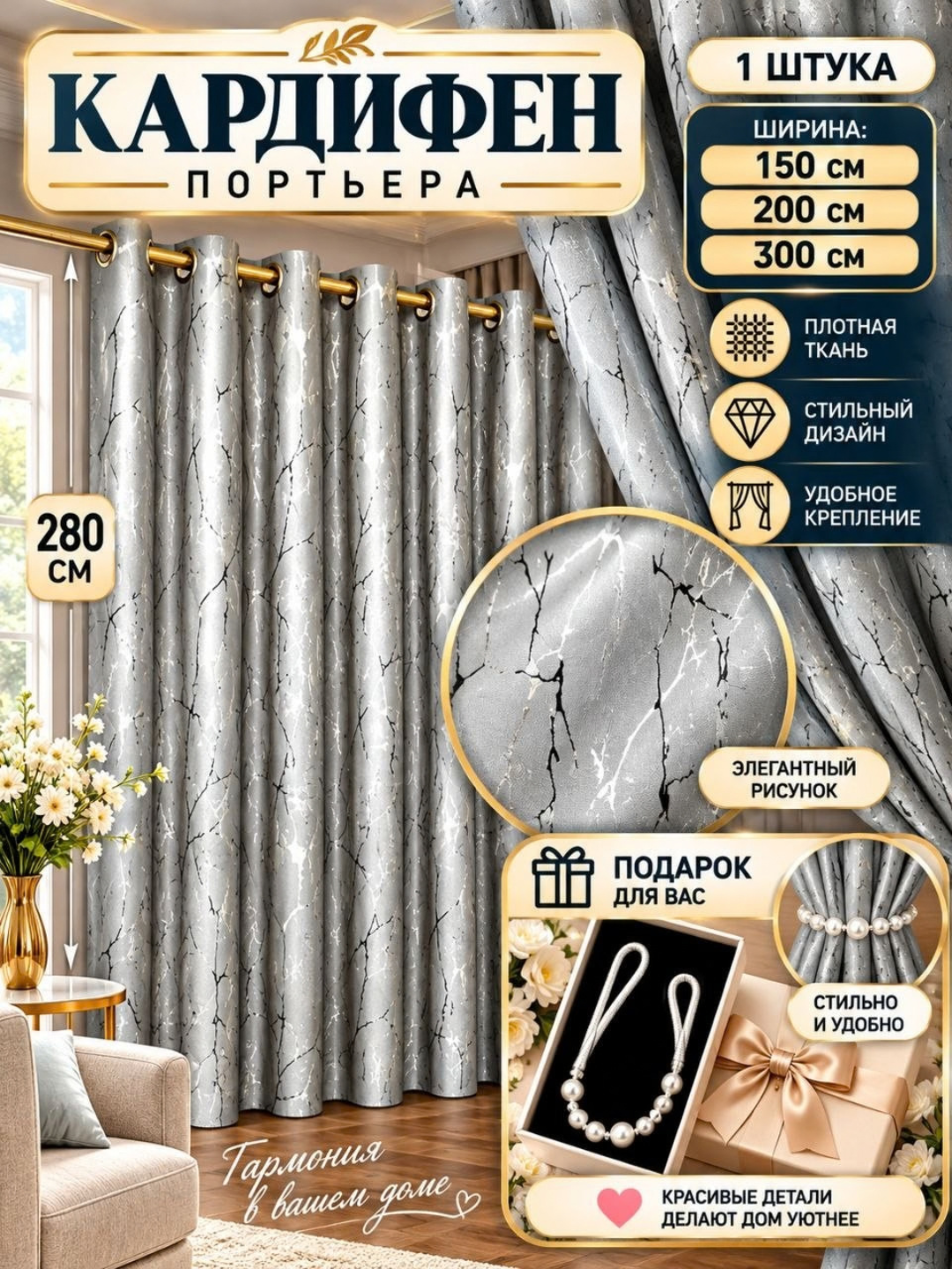 Mehmonxona va yotoqxonalar uchun 280 sm uzunlikdagi tayyor pardalar, 1 dona - 