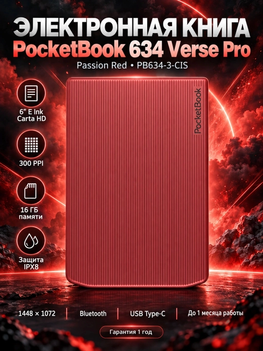 Электронная книга PocketBook 634 Verse Pro, Passion Red PB634-3-CIS, Красный - 