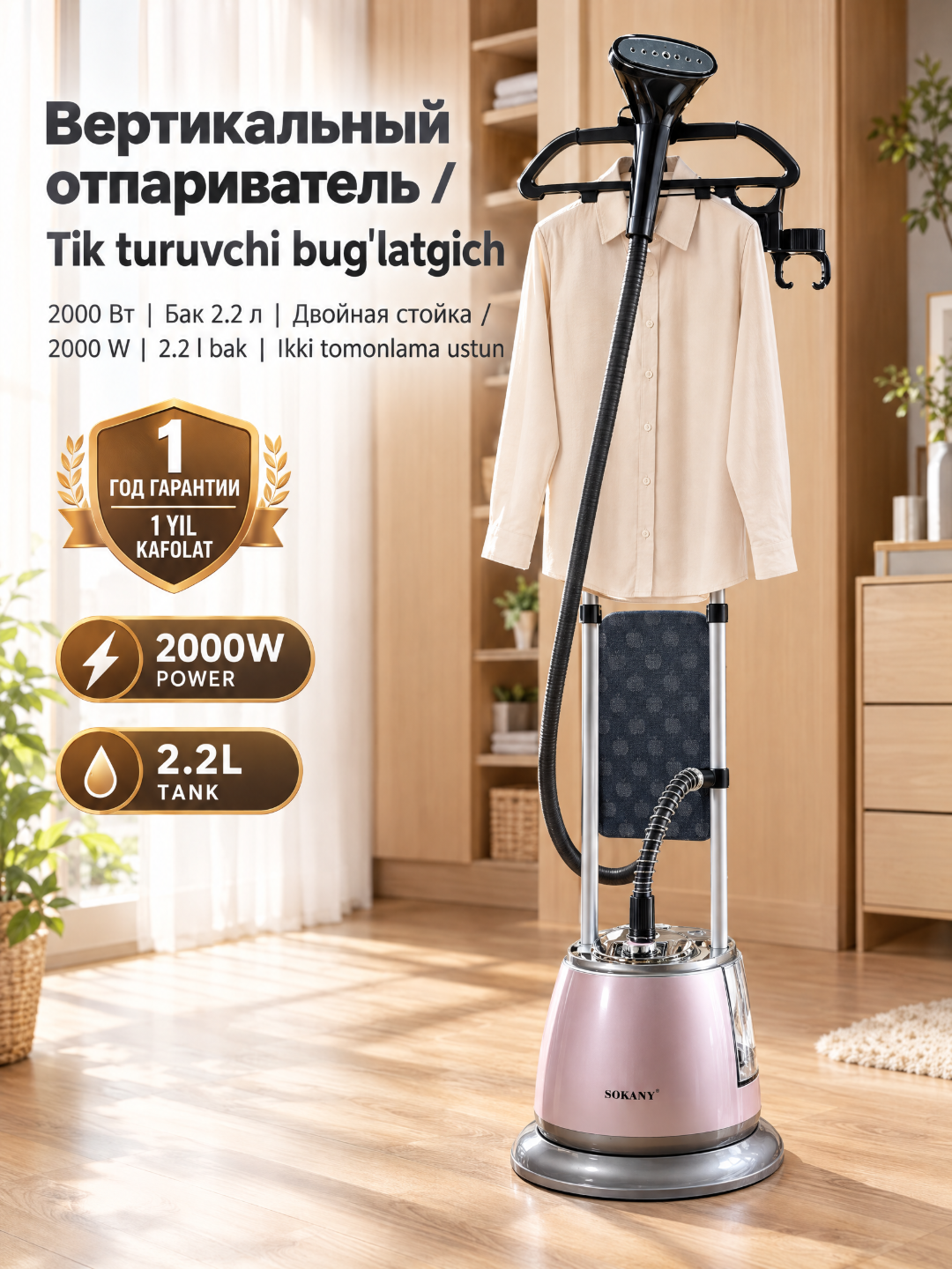Напольный отпариватель SOKANY SK-4013, 2000 Вт, бак 2,2 л, двойная стойка - 