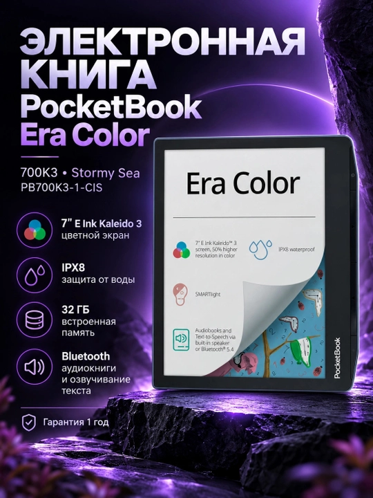 Электронная книга PocketBook 700K3 Era Color, Stormy Sea PB700K3-1-CIS, Синий - 
