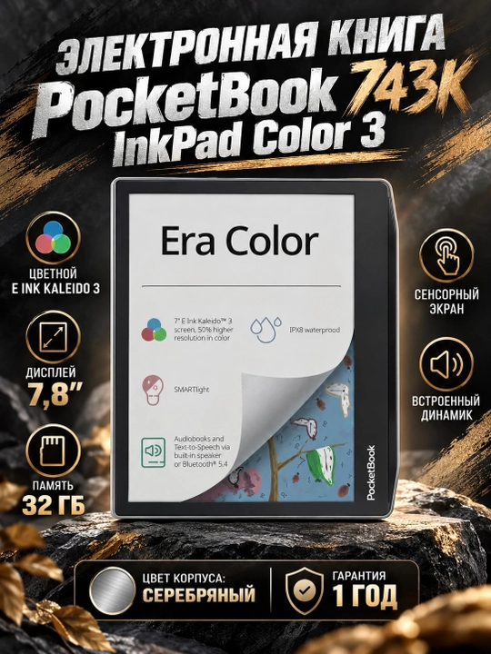 Электронная книга PocketBook 743K InkPad Color 3, Stormy Sea PB743K3-1-CIS, Серебряный - 