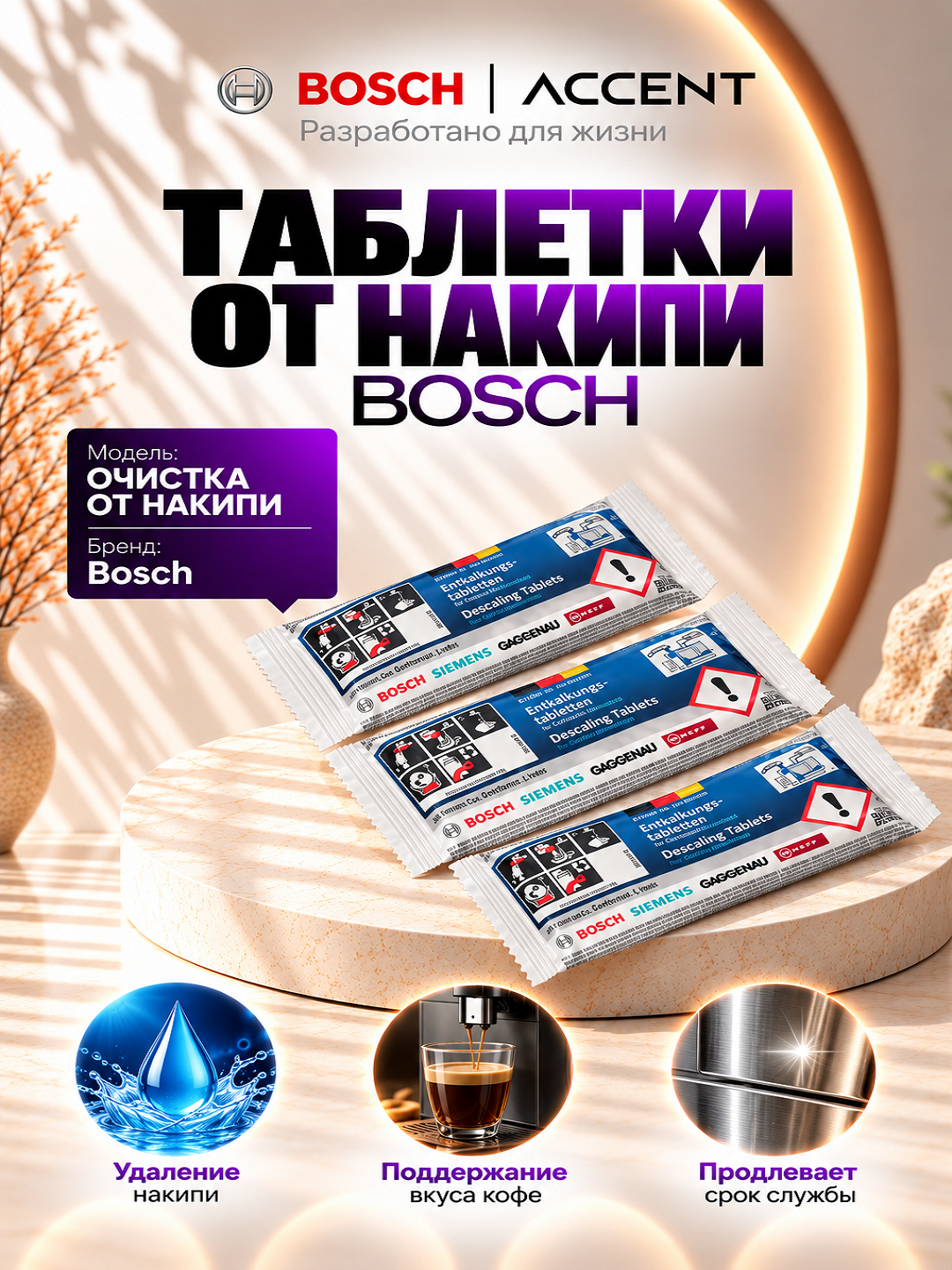 Таблетки от накипи для кофемашины Bosch - 