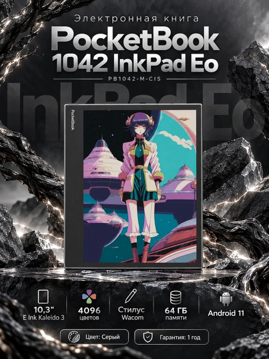 Электронная книга PocketBook 1042 InkPad Eo, Mist Grey PB1042-M-CIS, Серый - 