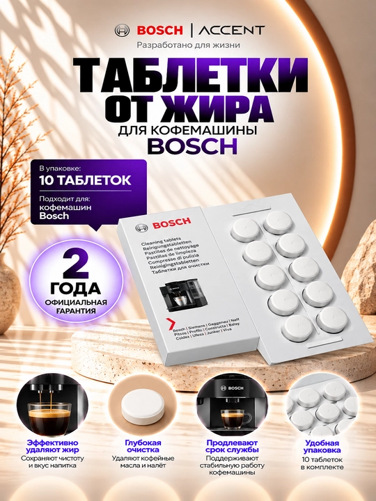 Таблетки от жира для кофемашины Bosch - 
