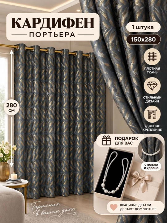 Готовые шторы, 280 см, 1 шт., для отелей и спален - 