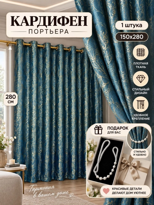 Готовые шторы, 280 см, 1 шт., для отелей и спален