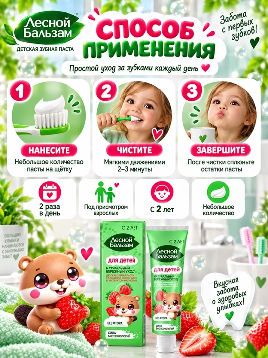 «Лесной Бальзам» tish pastasi, 2 yoshdan boshlab — 50 ml