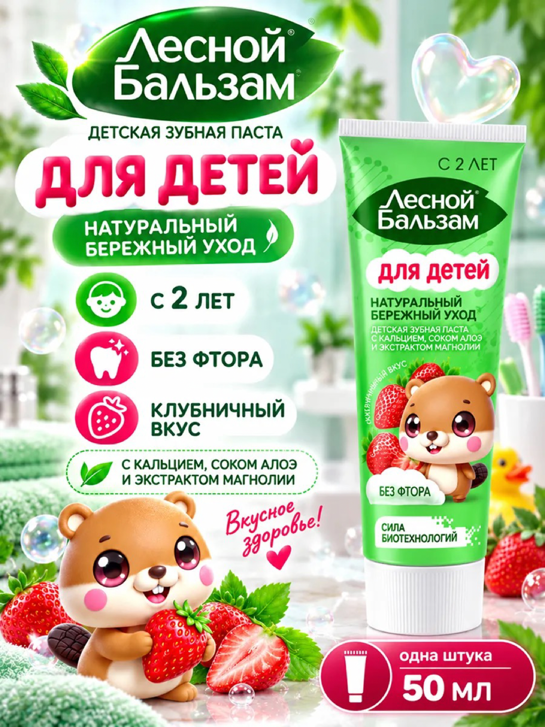 Зубная паста Лесной Бальзам с 2-х лет, 50мл - 