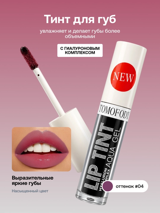 Тинт для губ Lip Tint Aqua Gel с гиалуроновым комплексом, оттеночный гель - 