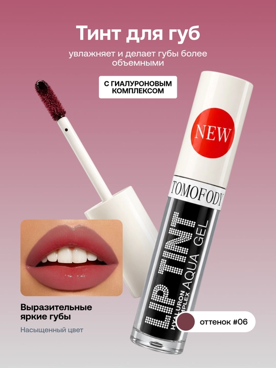 Тинт для губ Lip Tint Aqua Gel с гиалуроновым комплексом, оттеночный гель - 