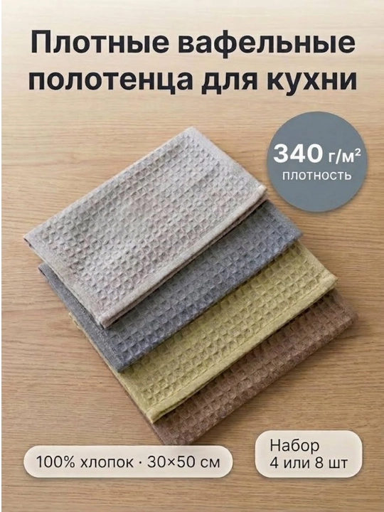 Набор хлопковых вафельных полотенец (8 штук и 4 штуки) - 