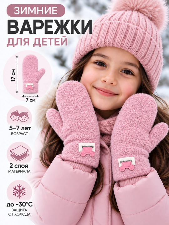 Bolalar uchun qishki angora qo‘lqop, ikki qavatli, issiq, 5–7 yosh - 