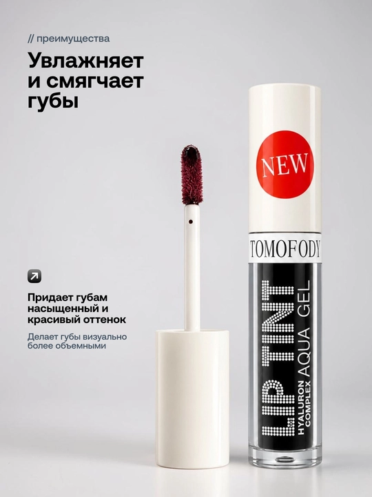 Тинт для губ Lip Tint Aqua Gel с гиалуроновым комплексом, оттеночный гель