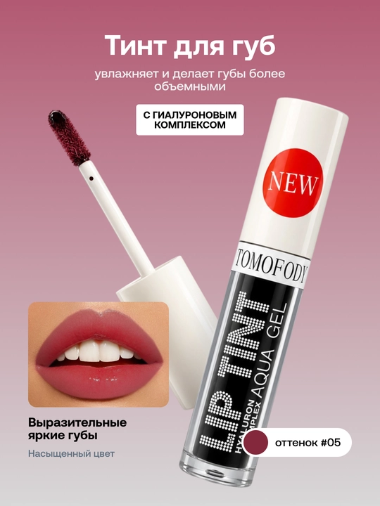 Тинт для губ Lip Tint Aqua Gel с гиалуроновым комплексом, оттеночный гель - 