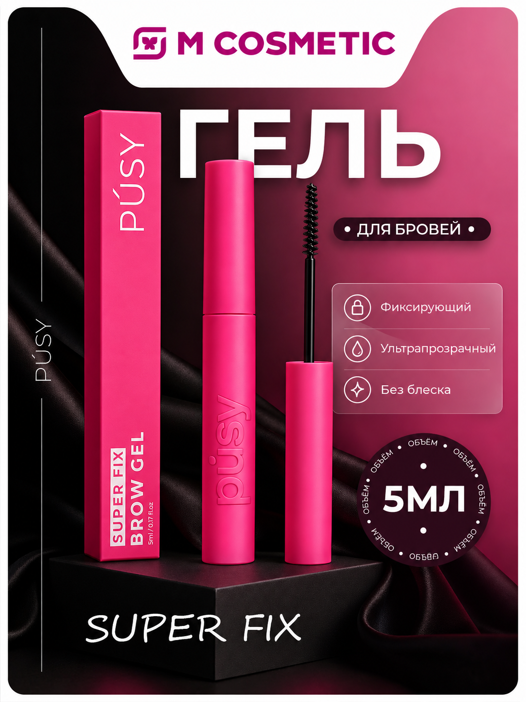 PUSY Гель для укладки бровей Super Fix, 5 мл - 