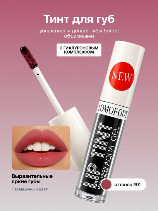 Тинт для губ Lip Tint Aqua Gel с гиалуроновым комплексом, оттеночный гель - 