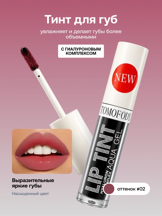Тинт для губ Lip Tint Aqua Gel с гиалуроновым комплексом, оттеночный гель - 