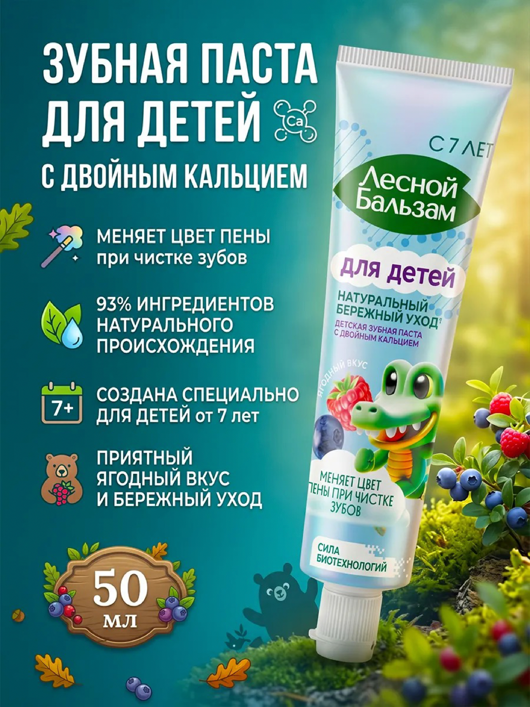 Зубная паста Лесной Бальзам с 7-ми лет, 50мл - 