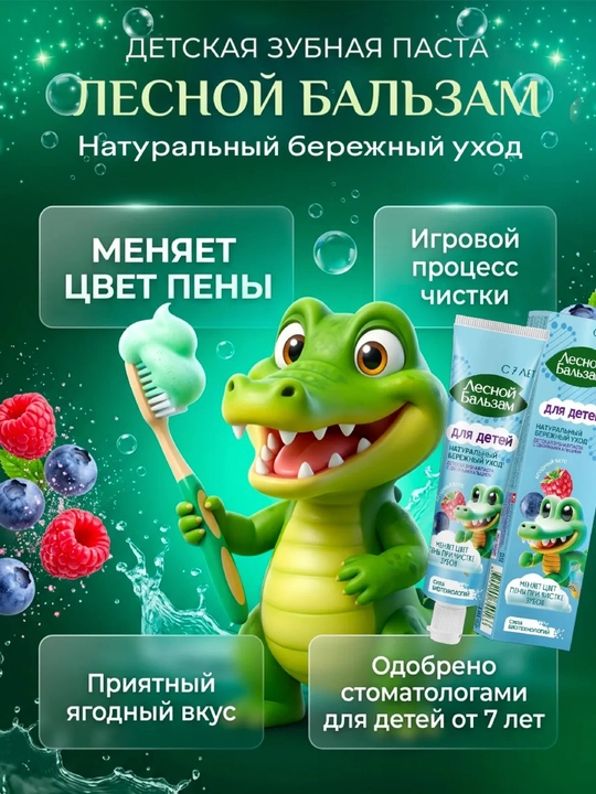 «Лесной Бальзам» tish pastasi, 7 yoshdan boshlab — 50 ml
