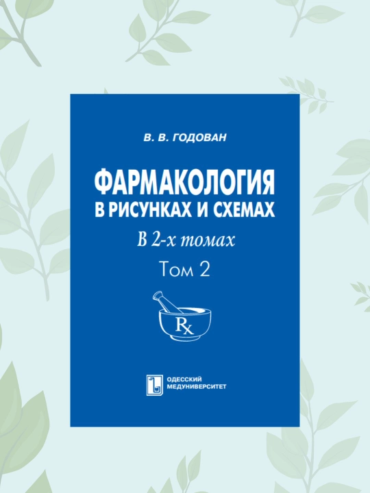 Фармакология в рисунках и схемах. Том 2. В. В. Годован. Книга для мединститутов - 