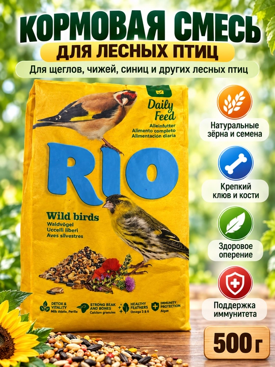 Корм RIO для декоративных птиц, зерновая смесь для попугаев и певчих птиц, 500 г - 