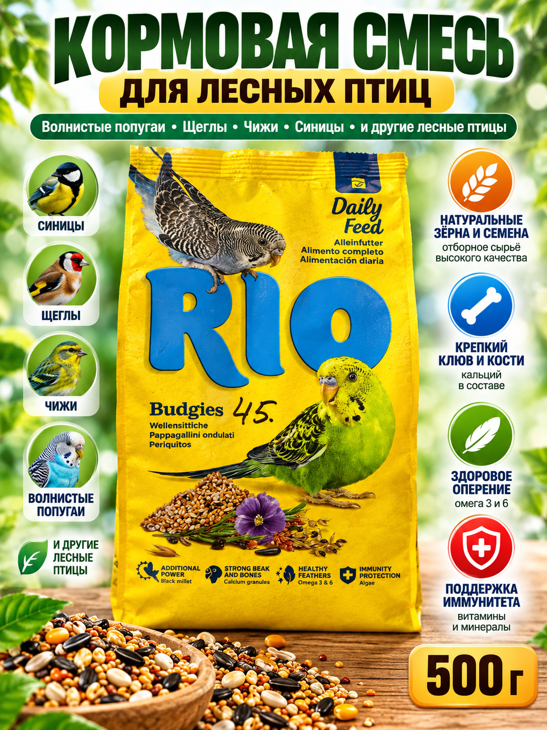 Корм RIO для декоративных птиц, зерновая смесь для попугаев и певчих птиц, 500 г - 