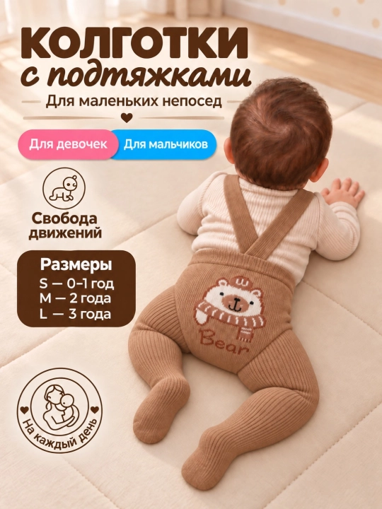 Bolalar kolgotkasi, kolgotkalari tasmali S-0-1 yosh, M-2 yosh, L-3 yosh - 