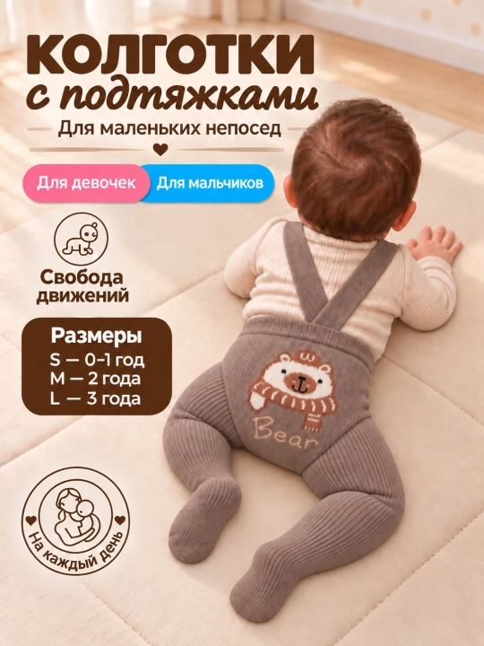 Bolalar kolgotkasi, kolgotkalari tasmali S-0-1 yosh, M-2 yosh, L-3 yosh - 