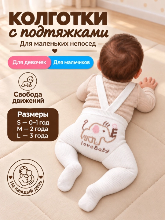 Bolalar kolgotkasi, kolgotkalari tasmali S-0-1 yosh, M-2 yosh, L-3 yosh - 