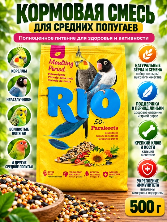 Корм RIO для декоративных птиц, зерновая смесь для попугаев и певчих птиц, 500 г - 
