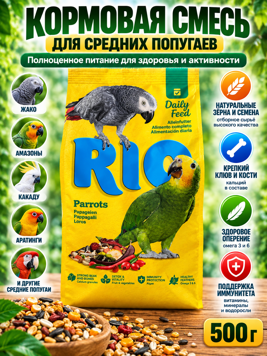 Корм RIO для декоративных птиц, зерновая смесь для попугаев и певчих птиц, 500 г - 