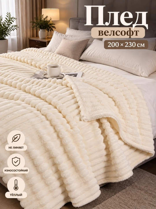 Плед велсофт 2-спальное 200×230 см покрывало,  одеяло гофра, мягкий и тёплый - 