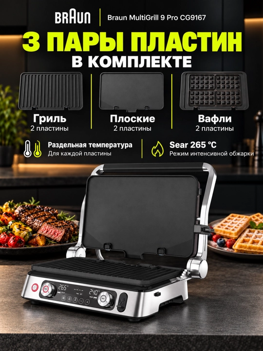 Elektr gril Braun CG9167 MultiGrill 9 Pro, 2200 Vt, termozond, 3 juft plastina