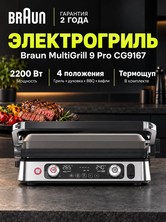 Гриль электрический Braun CG9167 MultiGrill 9 Pro, 2200 Вт, термощуп, 3 пары пластин - 