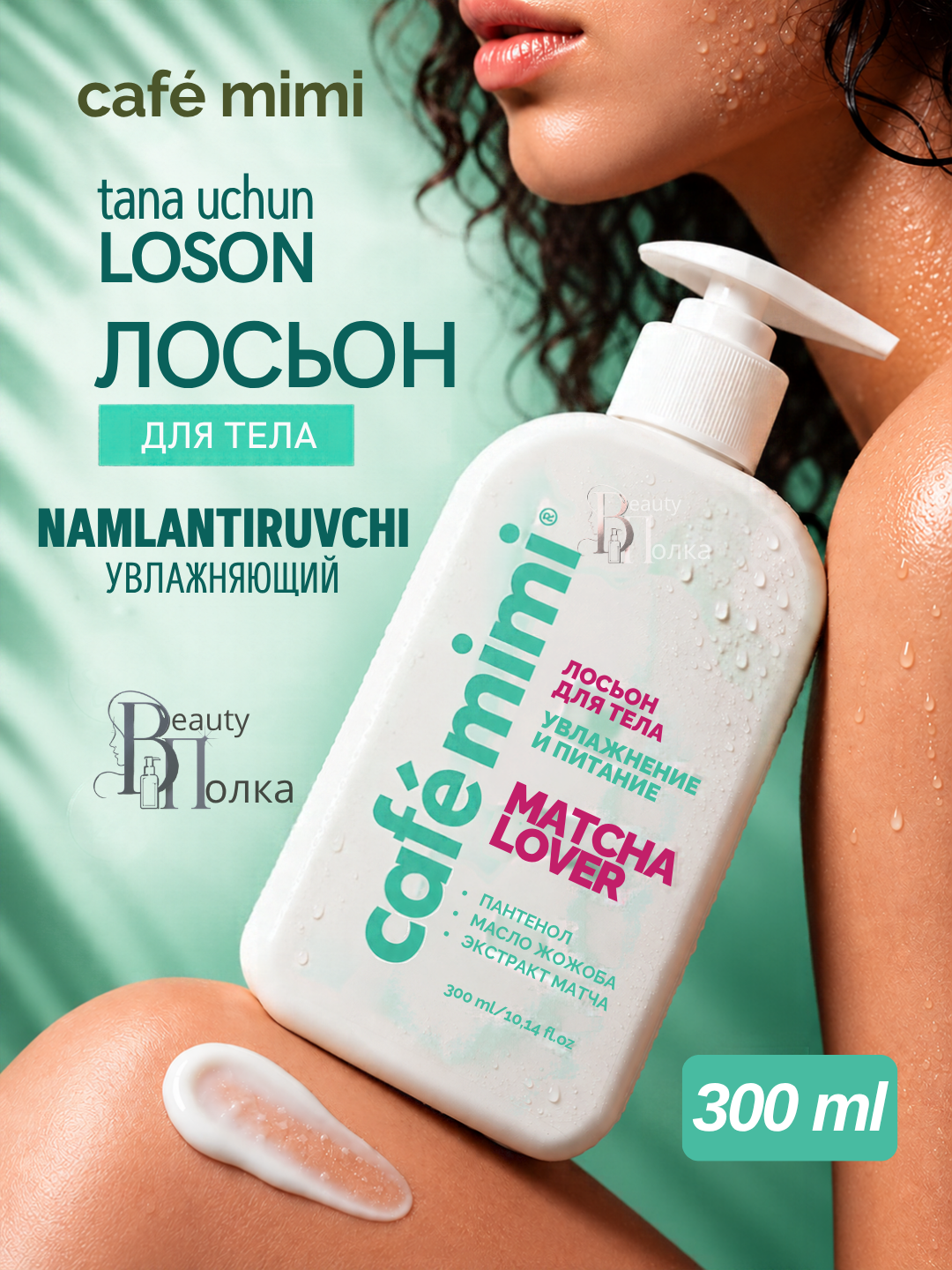 Tana uchun loson CAFE MIMI namlantiruvchi va oziqlantiruvchi, 300 ml - 