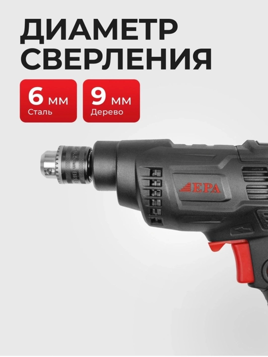 Дрель электрическая EPA EED-6P-1